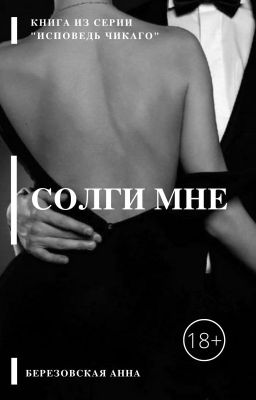 Солги мне |18+