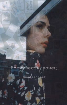 ВСЕМУ ЕСТЬ КОНЕЦ.