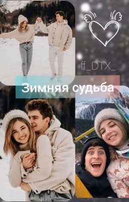 Зимняя Судьба  《Закончено》