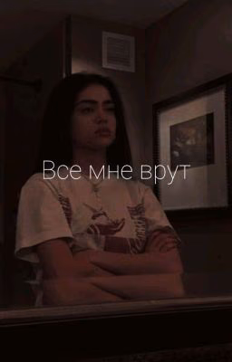 Все мне врут