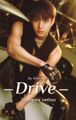 Drive: история любви