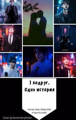 Семь Подруг, Одна История.
