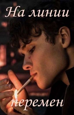 На линии перемен