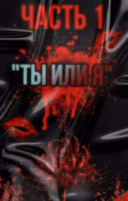 "ТЫ ИЛИ Я"