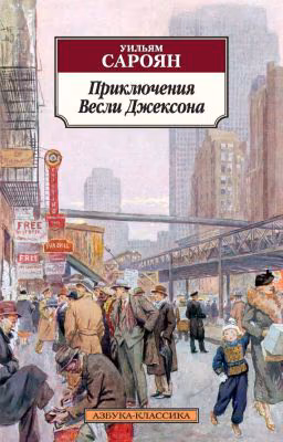 Уильям Сароян "Приключения Весли Джексона"