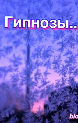 Гипнозы