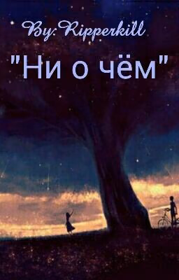 Ни о чём