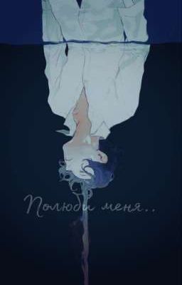 Полюби меня. Часть Первая..