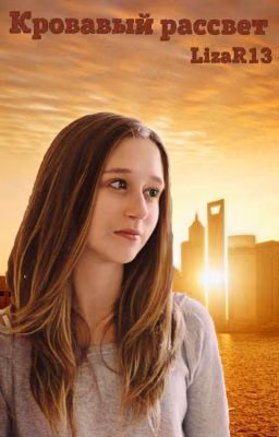 Кровавый рассвет
