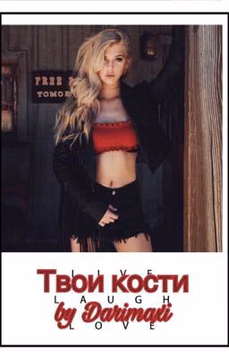 Твои кости