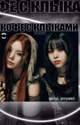Кофе с клыками