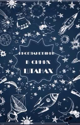 Инопланетянин в синих штанах