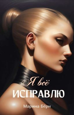 Я всё исправлю