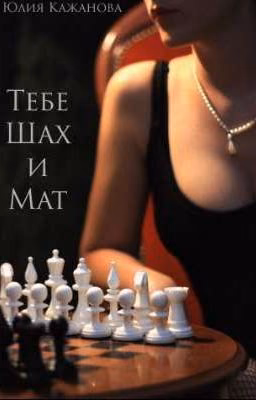 Тебе шах и мат