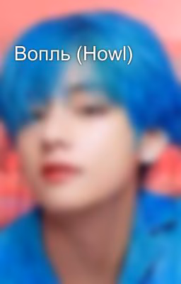 Вопль (Howl)