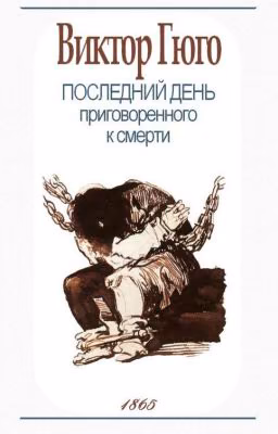 Последний день приговоренного к смерти