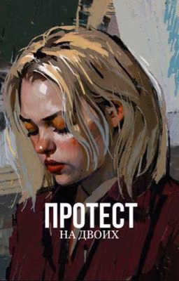 Протест на двоих  | Соня Кульгавая | Саша Крючкова | Пацанки 9 | Кульчковы