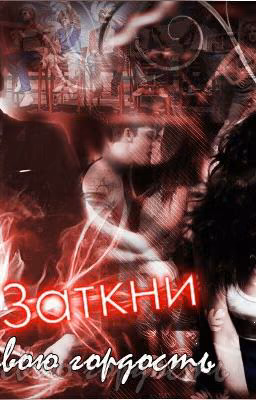 Заткни свою гордость.