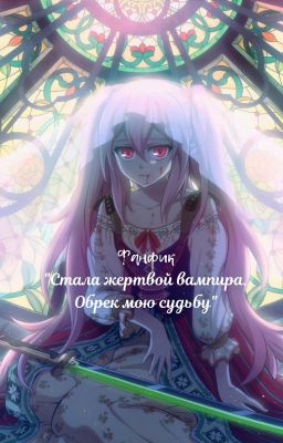 Фанфик: "Стала жертвой вампира. Обрек мою судьбу"