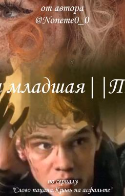 Зима младшая||Турбо