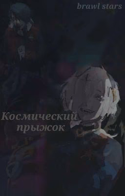 Космический прыжок 