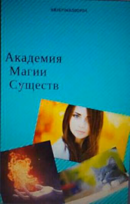 Академия Магии Существ