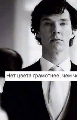 Шерлок/Джон ~ Джонлок, "Нет Цвета Грамотнее, Чем Чёрный"