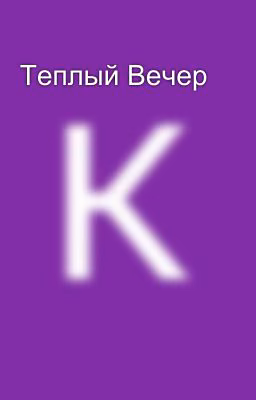 Теплый Вечер