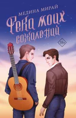 Река моих сожалений