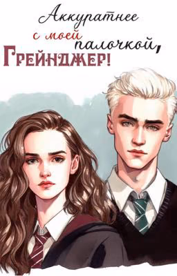 Аккуратнее с моей палочкой, Грейнджер!