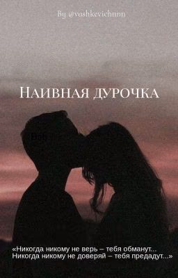 Наивная дурочка