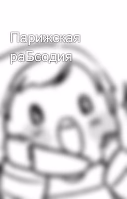 Парижская раБсодия