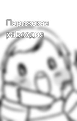 Парижская раБсодия