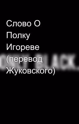 Слово О Полку Игореве (перевод Жуковского)