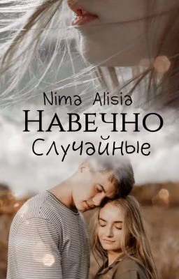 Навечно случайные 🖇16+🖇