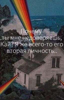 Недоверие ко второй личности.
