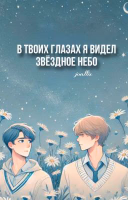 В твоих глазах я видел звёздное небо