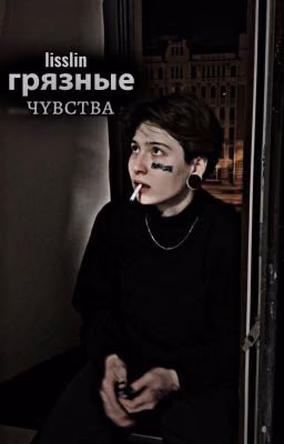 грязные чувства | виолетта малышенко