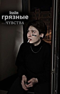 грязные чувства | виолетта малышенко