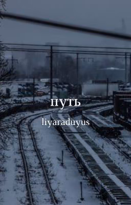 Путь;; [2]