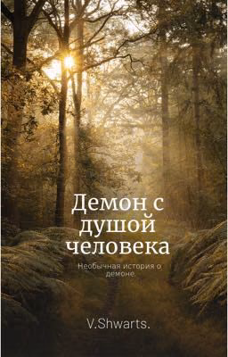 Демон с душой человека.II18+