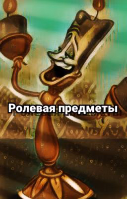 Ролевая предметы