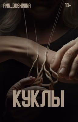 Куклы