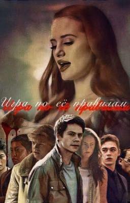 Игра по её правилам