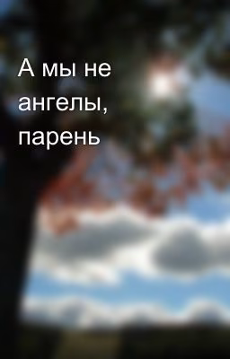 А мы не ангелы, парень