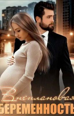 Внеплановая беременность 