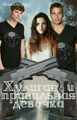 Хулиган и правильная девочка