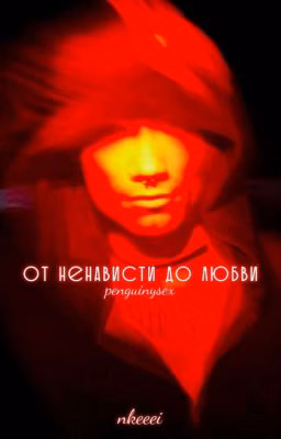 от ненависти до любви|| nkeeei
