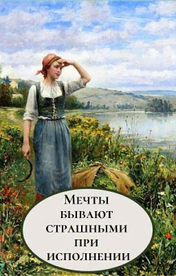 Мечты бывают страшными при исполнении