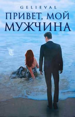 Привет, мой мужчина